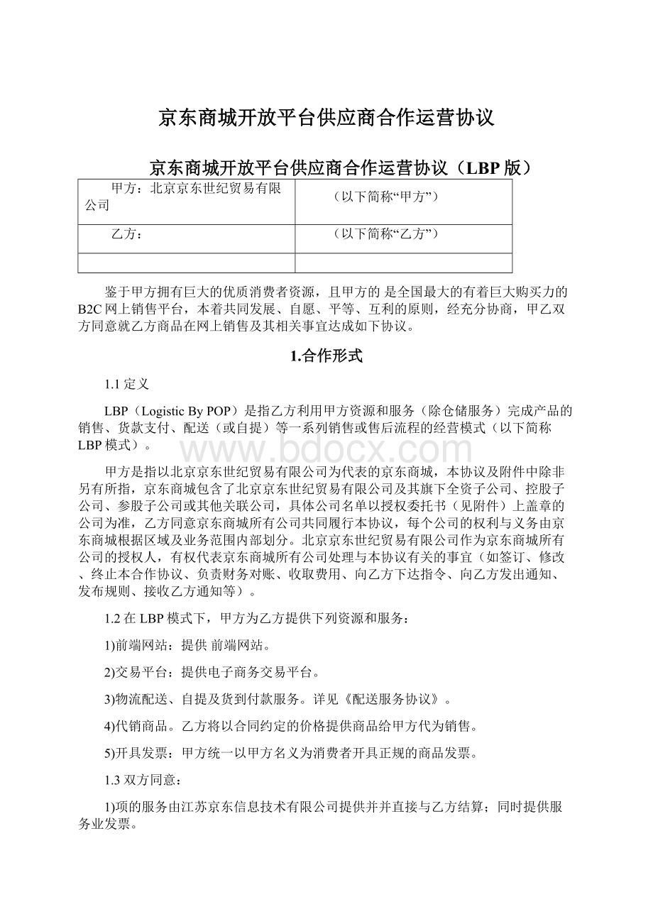 京东商城开放平台供应商合作运营协议Word文件下载.docx_第1页