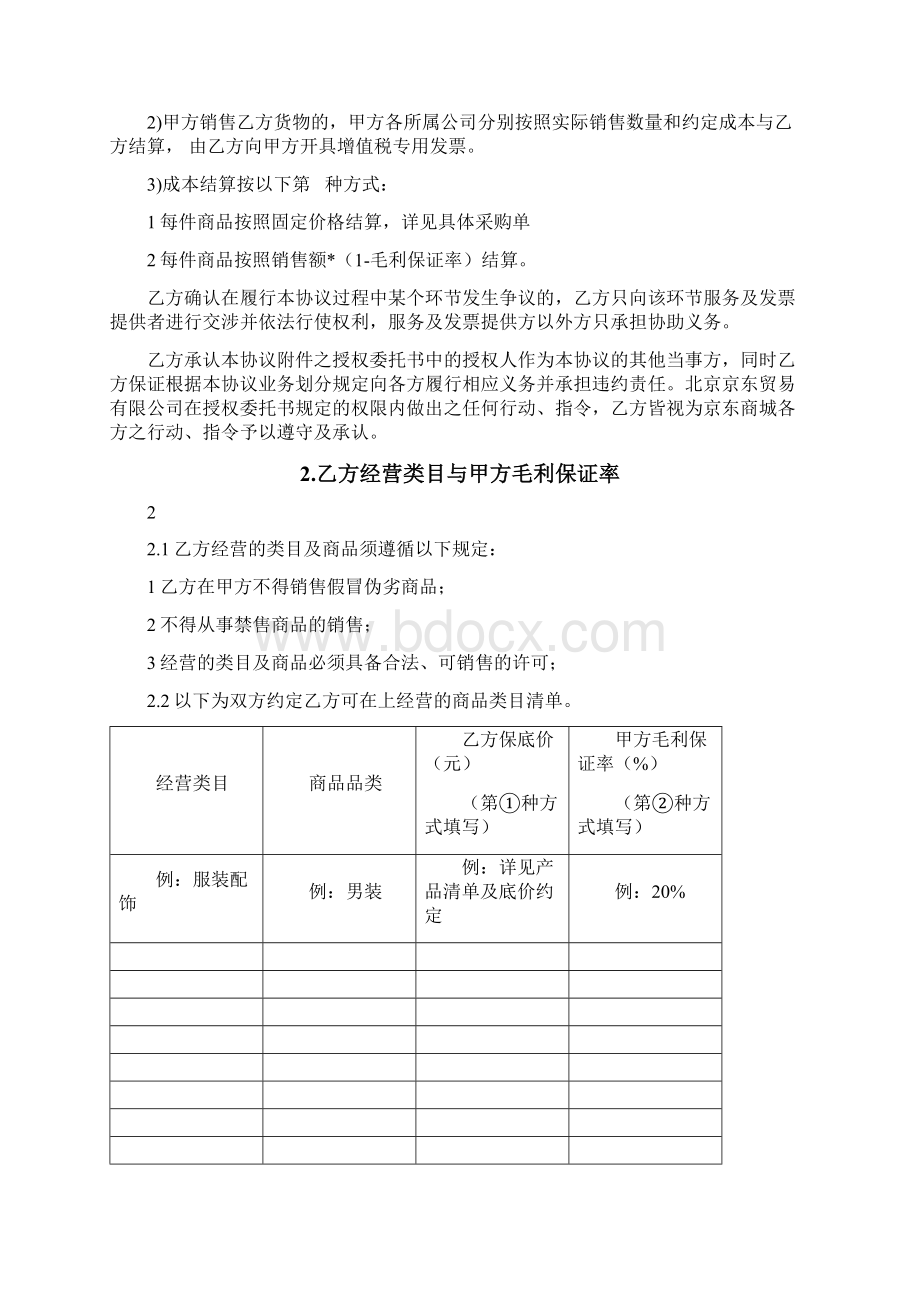 京东商城开放平台供应商合作运营协议Word文件下载.docx_第2页