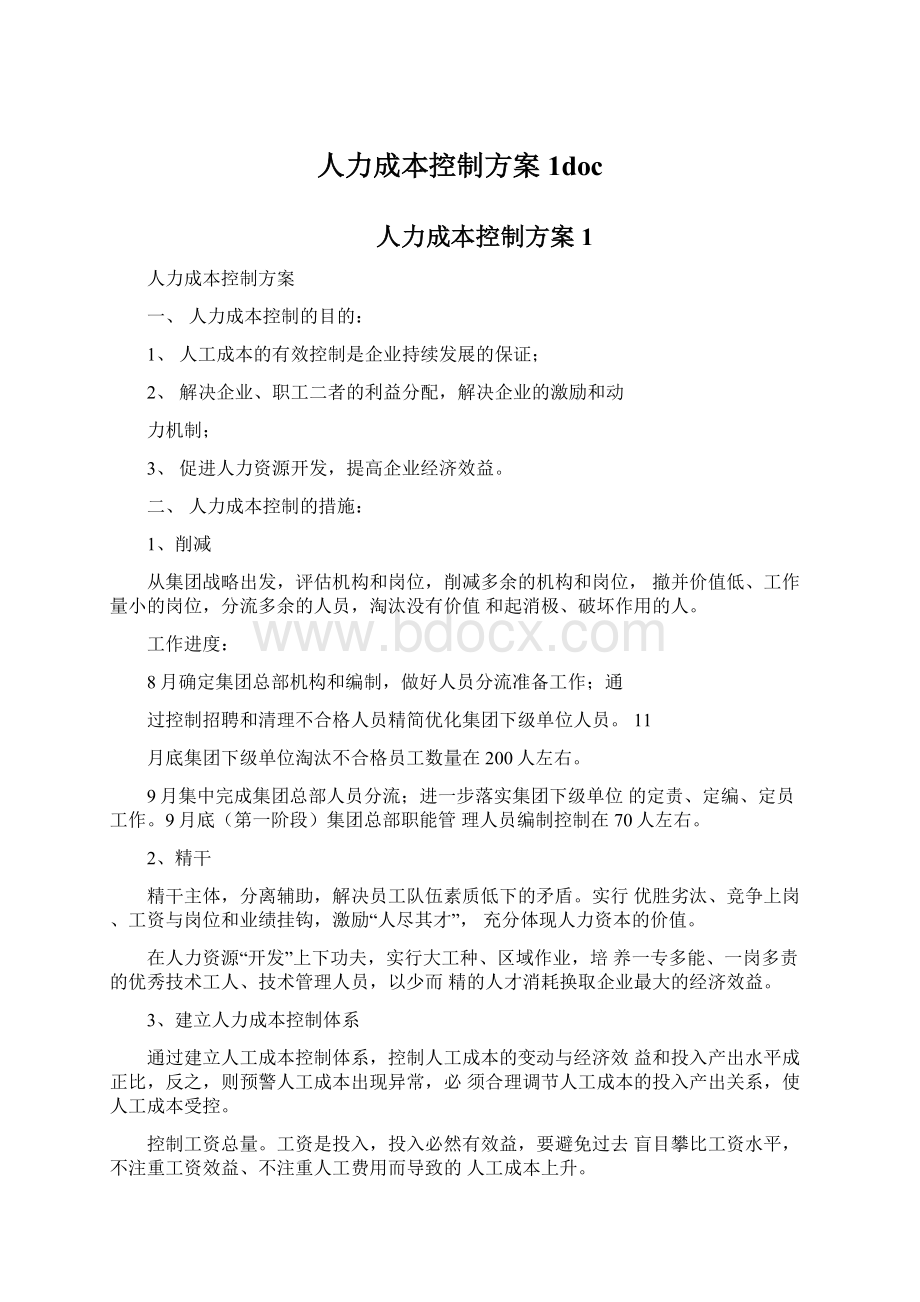 人力成本控制方案1doc.docx_第1页