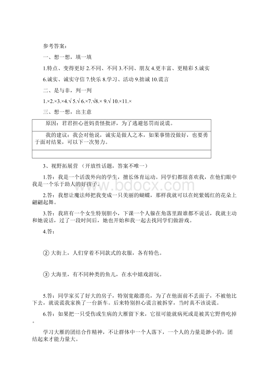 部编版三年级道德与法治下册第一单元 我和我的同伴单元检测题及答案docWord文档格式.docx_第3页