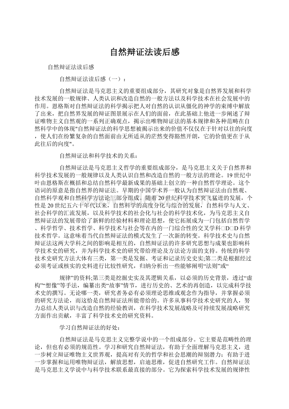 自然辩证法读后感Word文件下载.docx