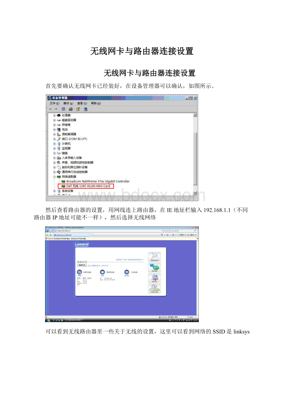 无线网卡与路由器连接设置.docx_第1页