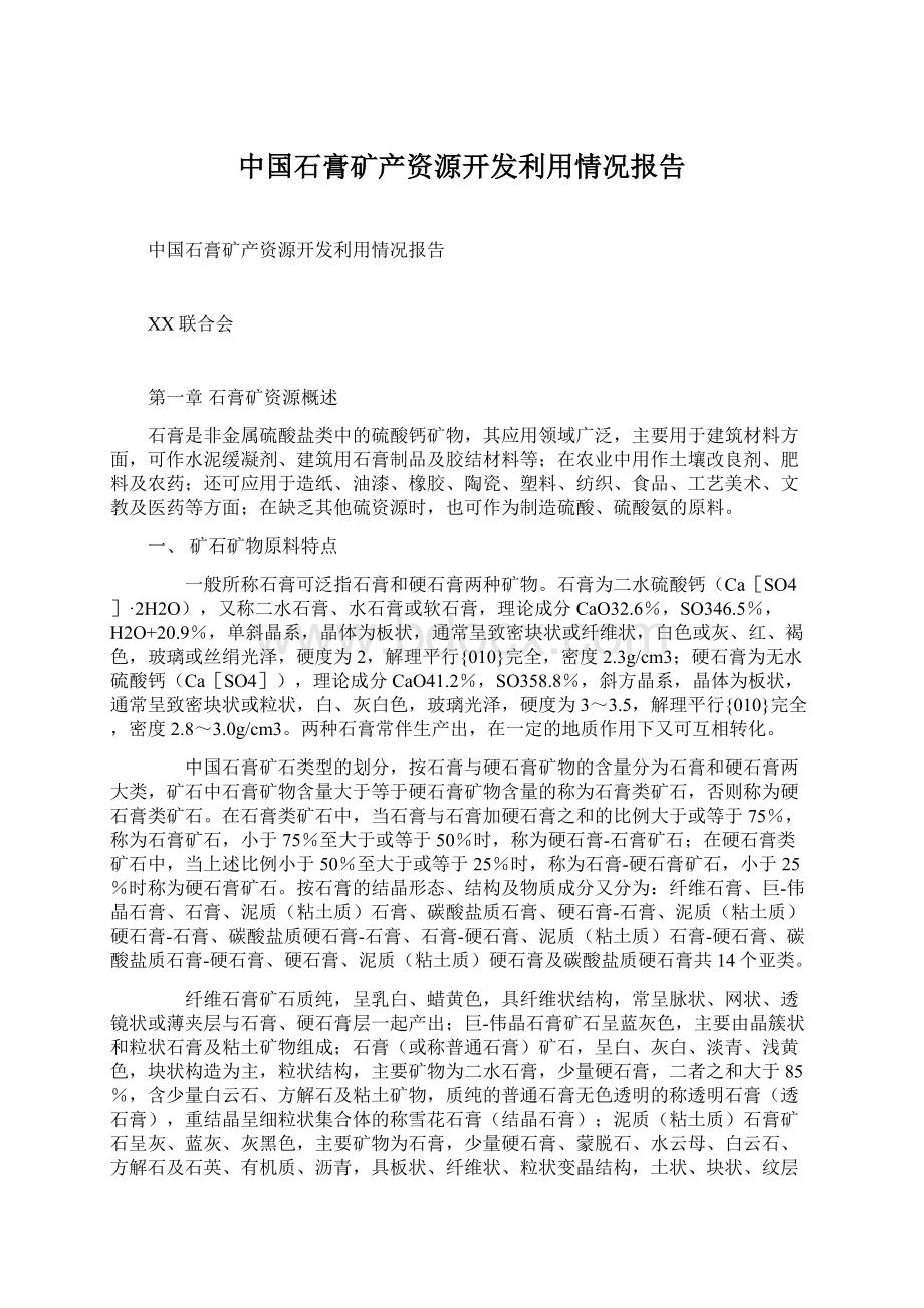 中国石膏矿产资源开发利用情况报告Word格式.docx