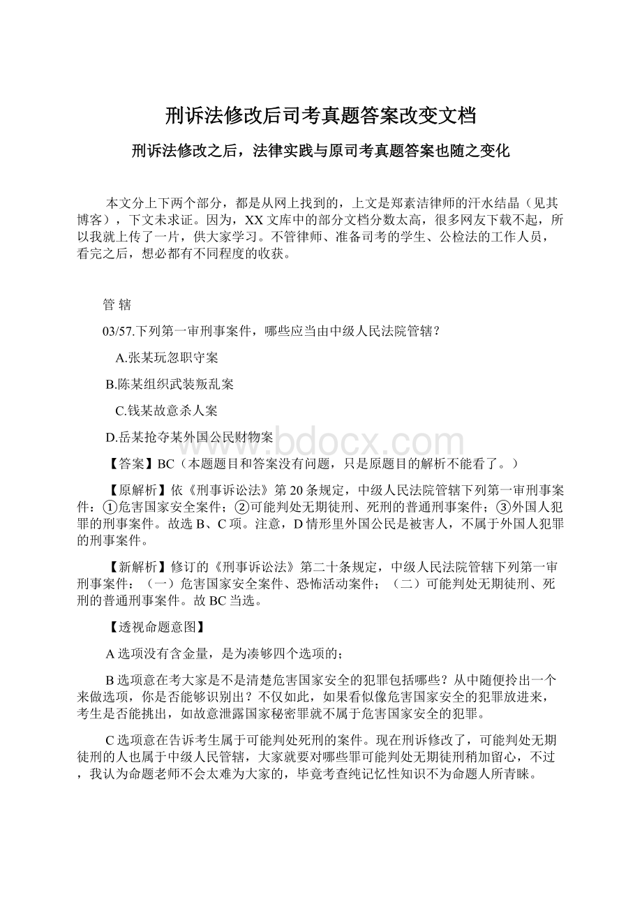 刑诉法修改后司考真题答案改变文档Word下载.docx