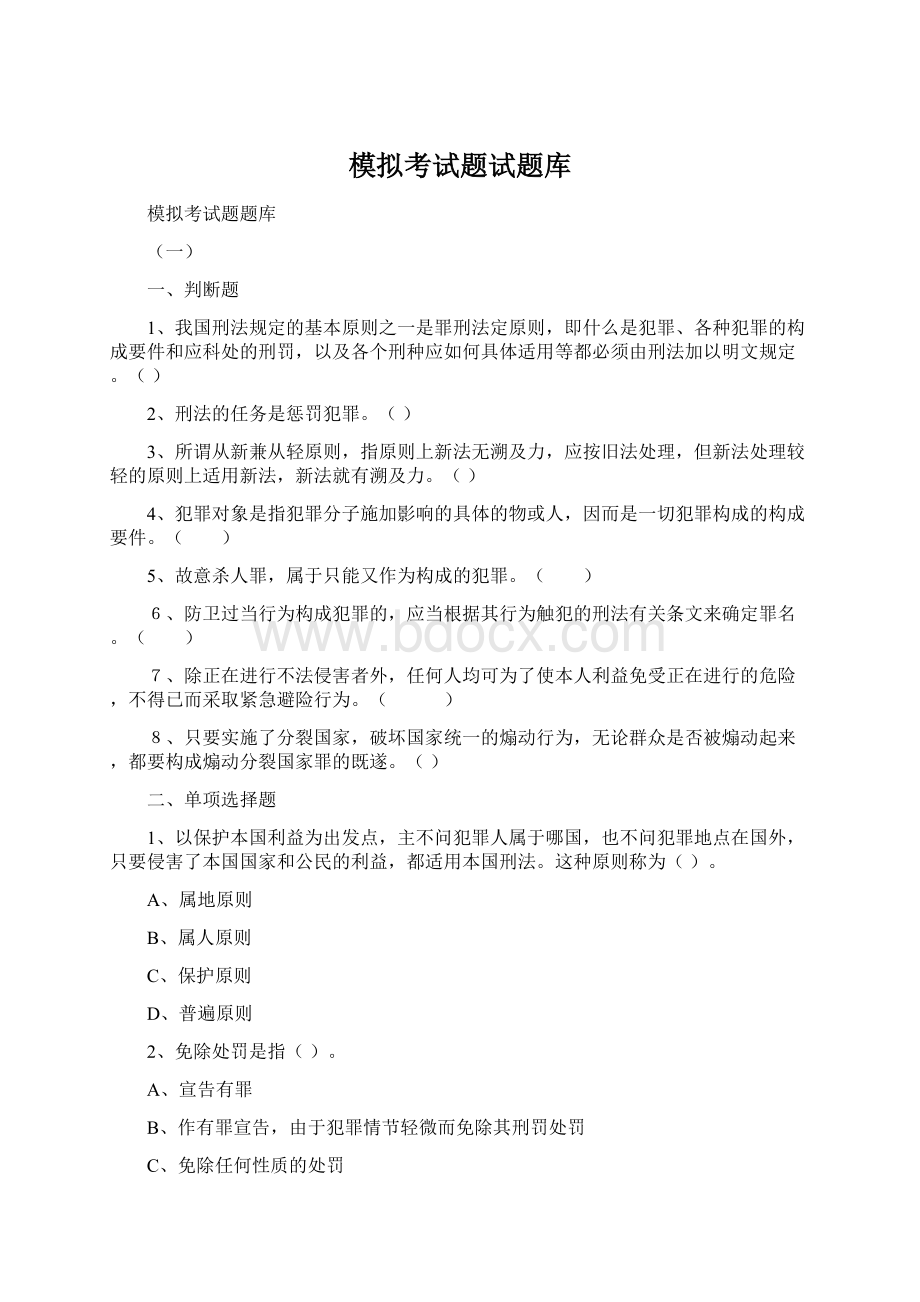 模拟考试题试题库Word文档格式.docx