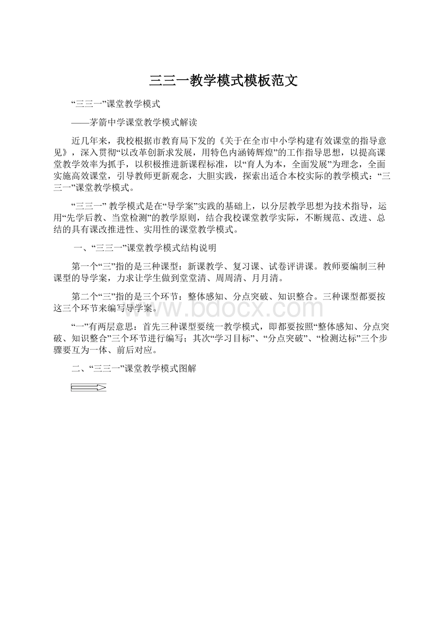 三三一教学模式模板范文.docx