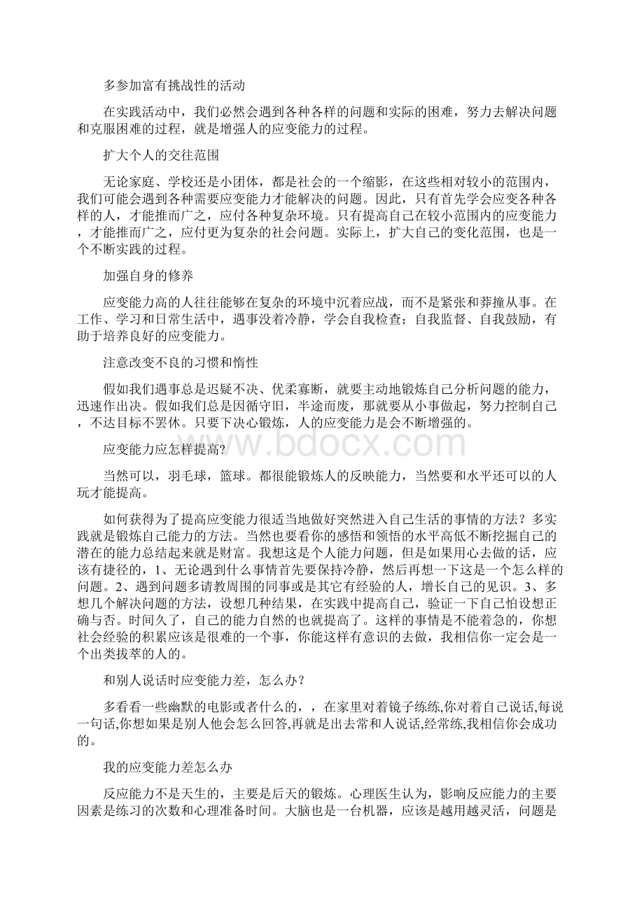 如何培养应变能力之欧阳体创编Word文件下载.docx_第3页