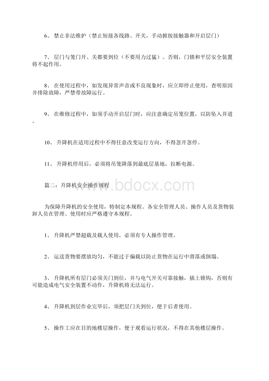 液压式升降机安全操作规程.docx_第3页