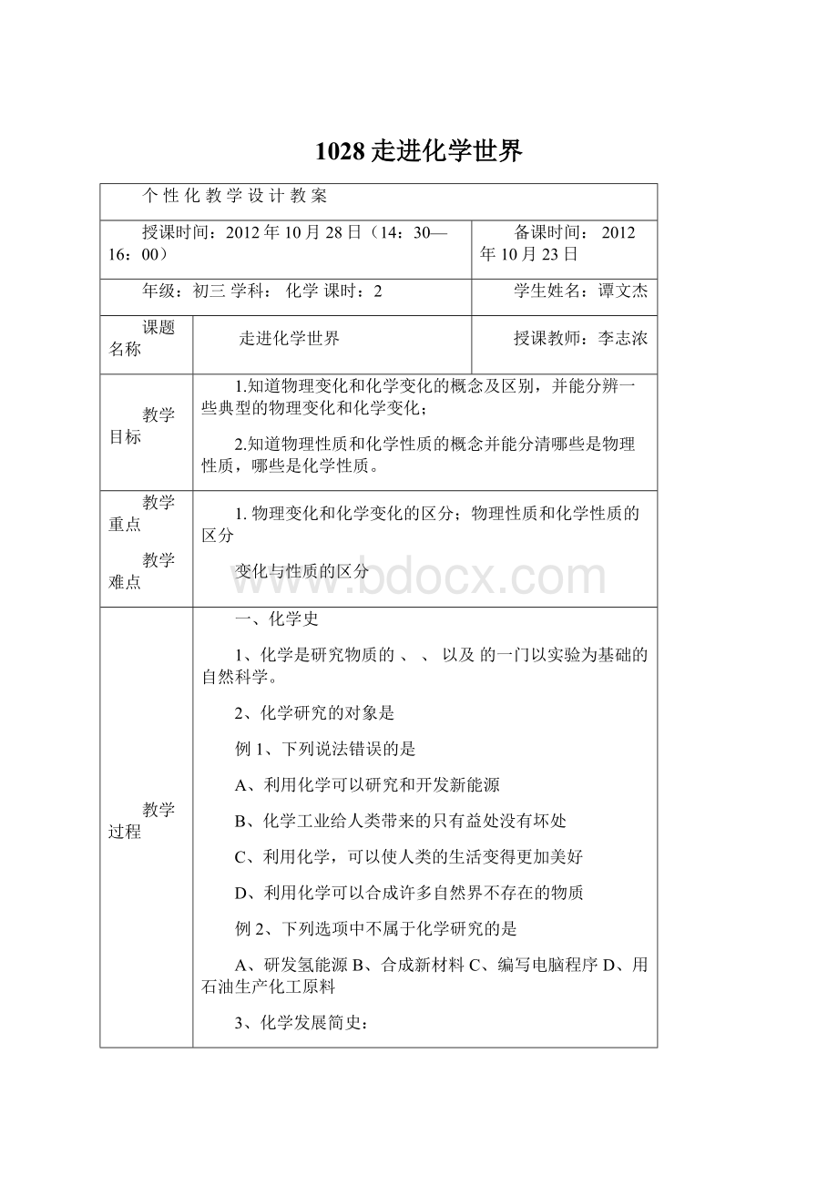 1028走进化学世界Word格式文档下载.docx