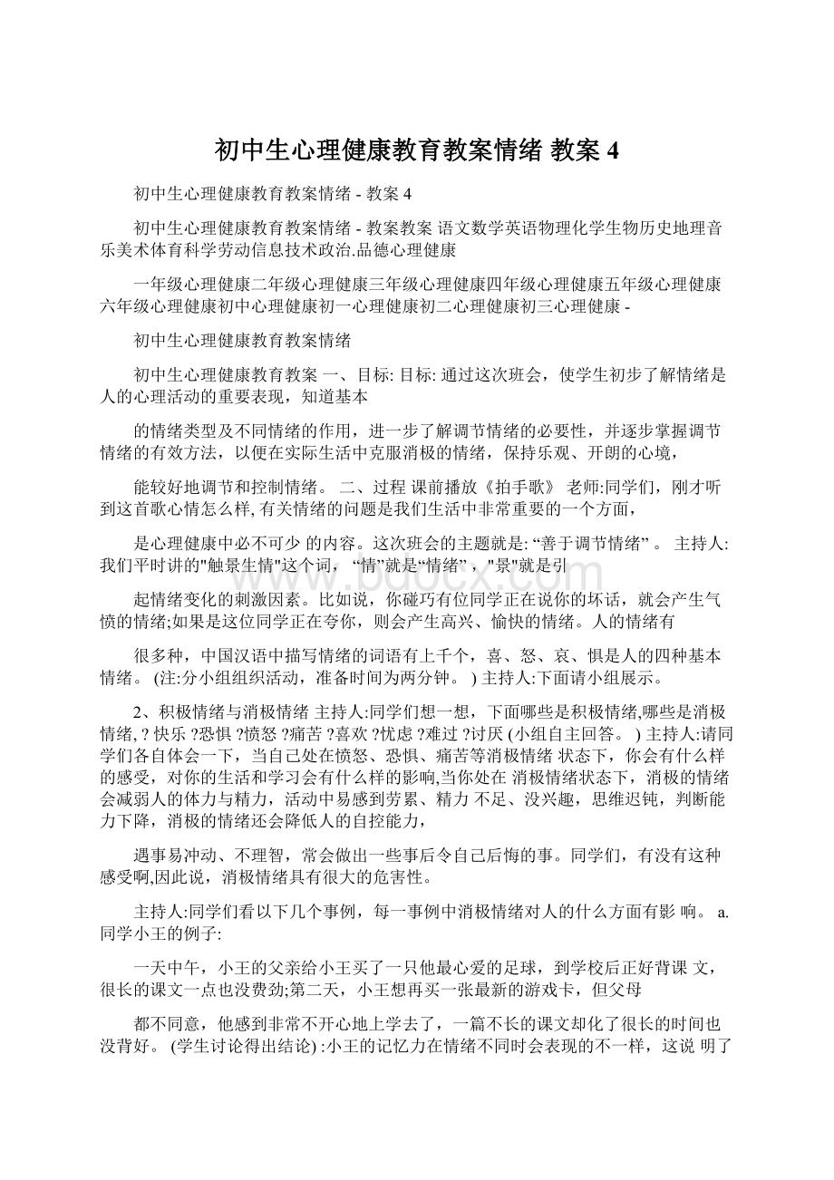 初中生心理健康教育教案情绪教案4Word格式文档下载.docx