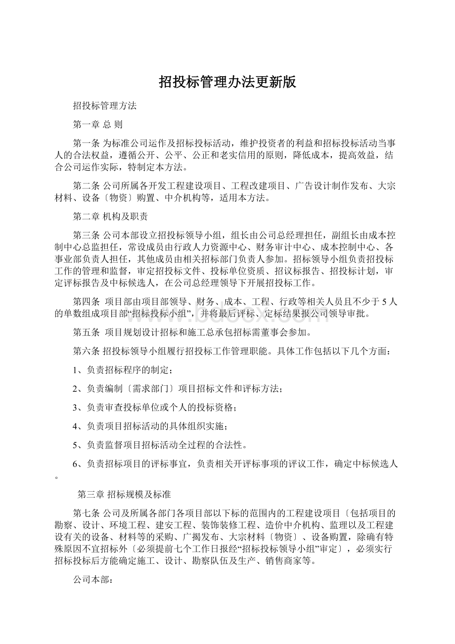 招投标管理办法更新版.docx_第1页