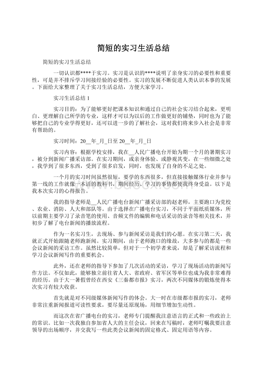 简短的实习生活总结Word下载.docx