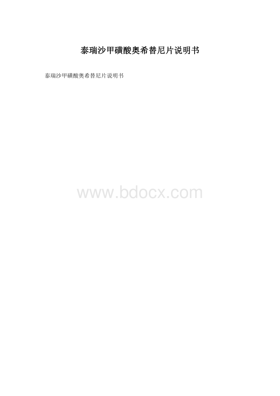 泰瑞沙甲磺酸奥希替尼片说明书.docx