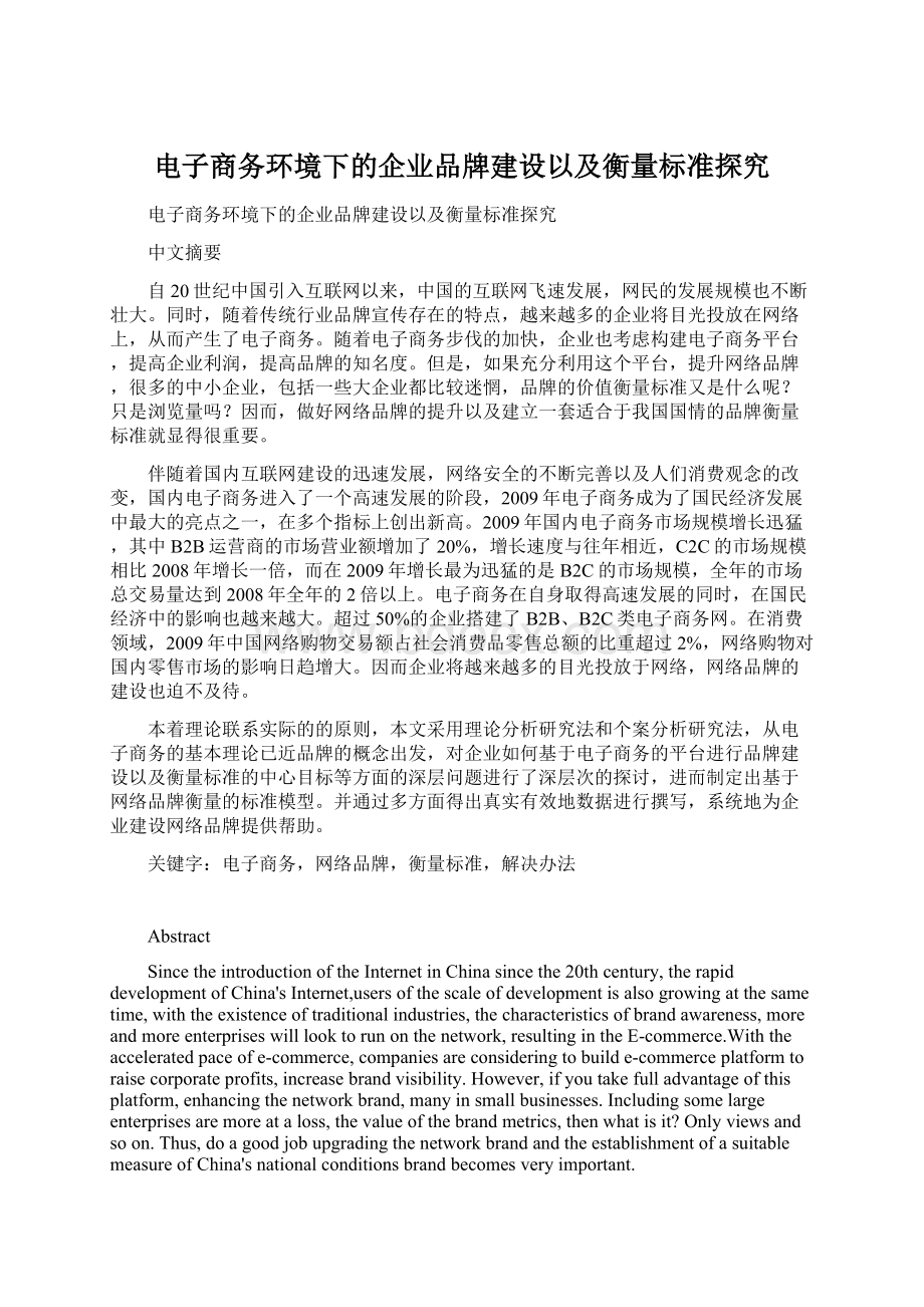 电子商务环境下的企业品牌建设以及衡量标准探究Word文件下载.docx