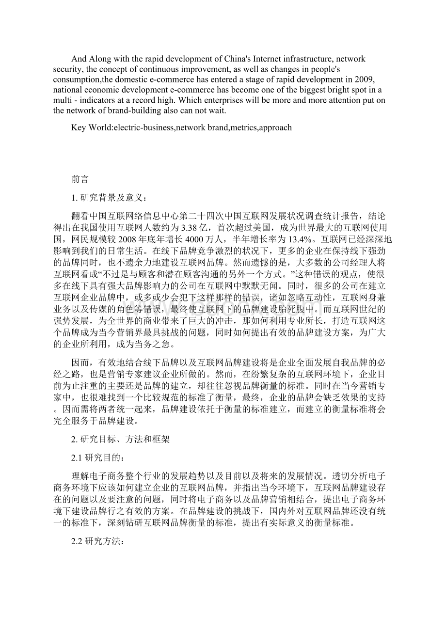 电子商务环境下的企业品牌建设以及衡量标准探究Word文件下载.docx_第2页