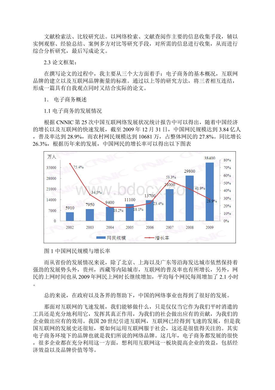 电子商务环境下的企业品牌建设以及衡量标准探究Word文件下载.docx_第3页