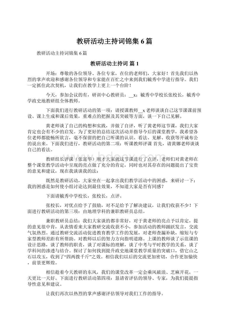 教研活动主持词锦集6篇.docx