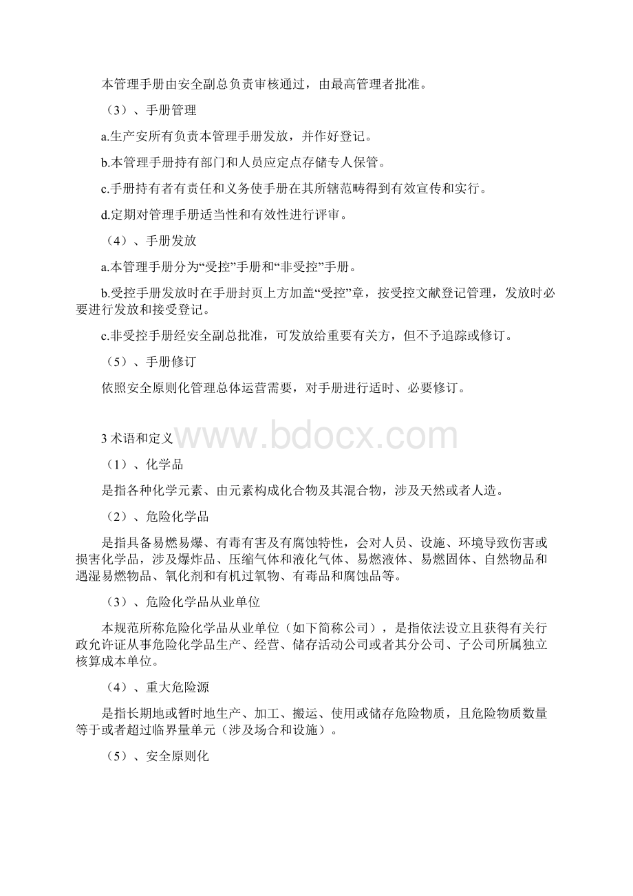 化工企业安全标准化管理手册样本.docx_第3页