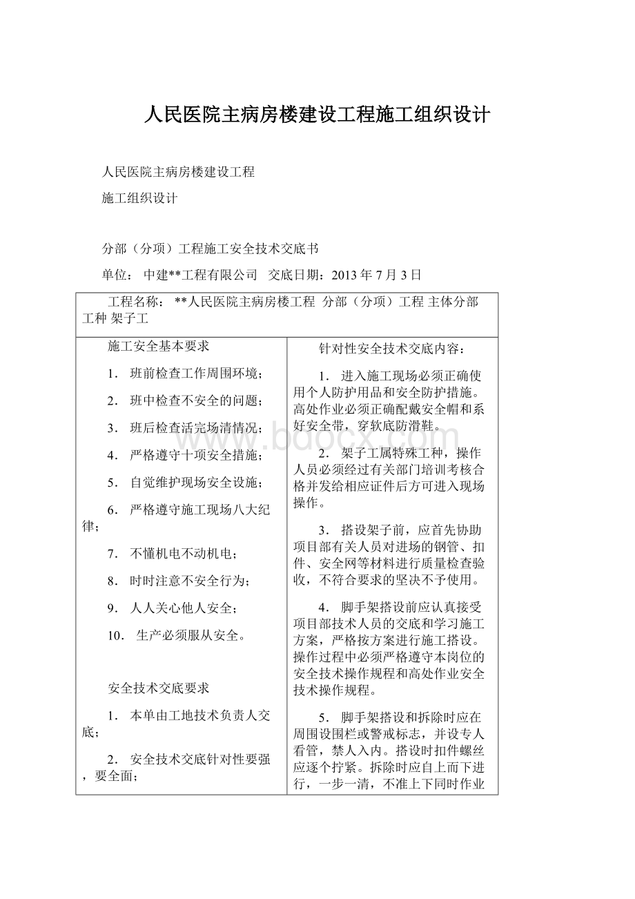 人民医院主病房楼建设工程施工组织设计.docx