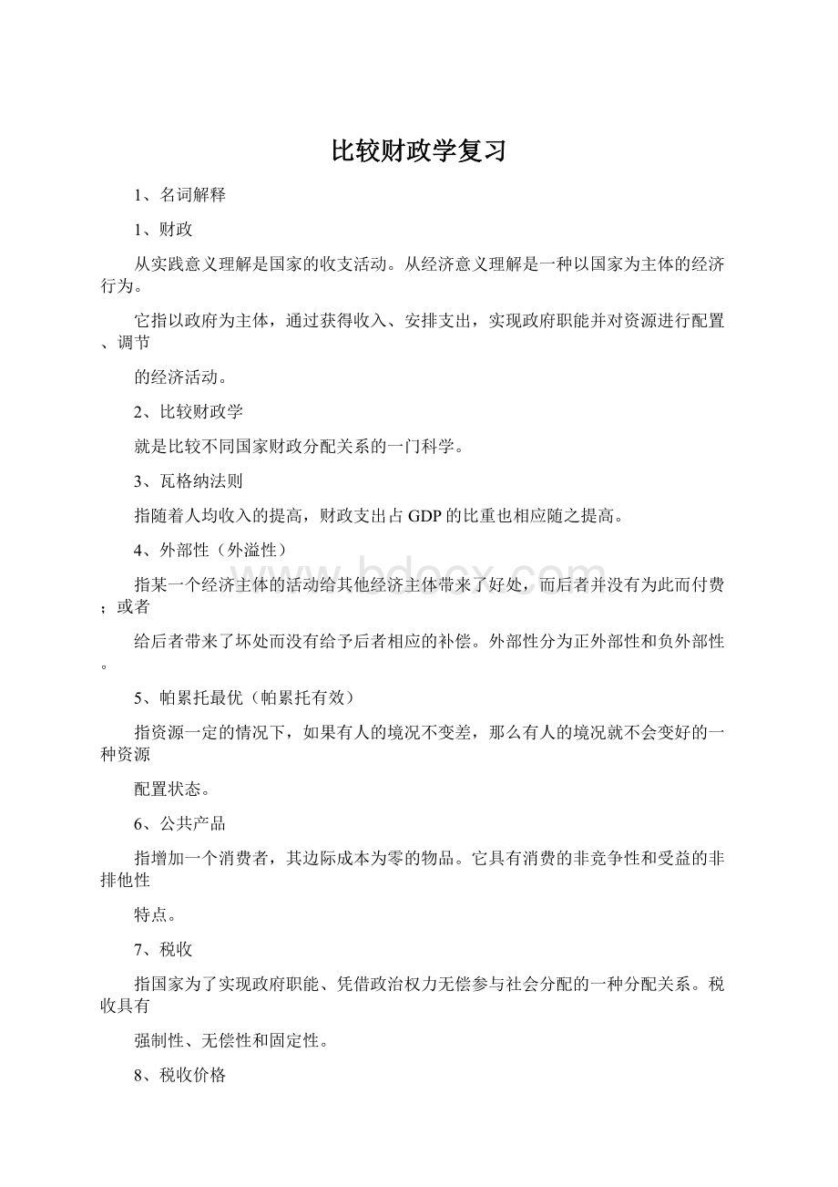 比较财政学复习.docx_第1页