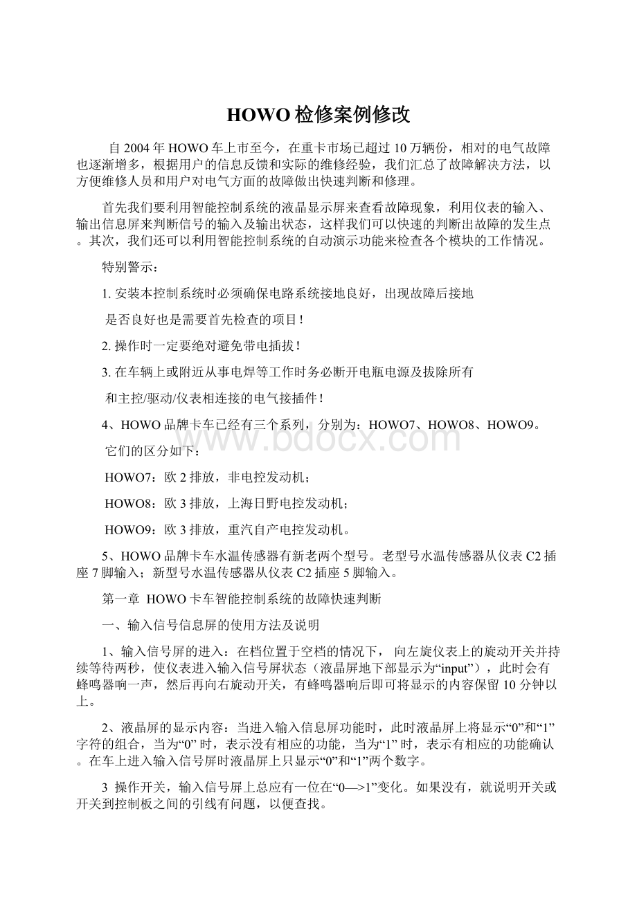 HOWO检修案例修改Word文件下载.docx