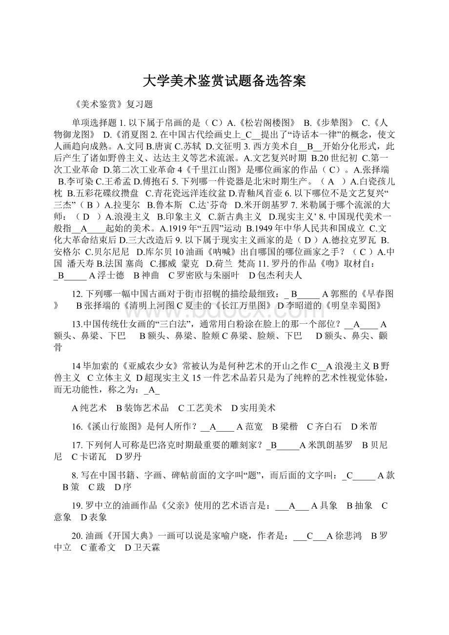 大学美术鉴赏试题备选答案.docx