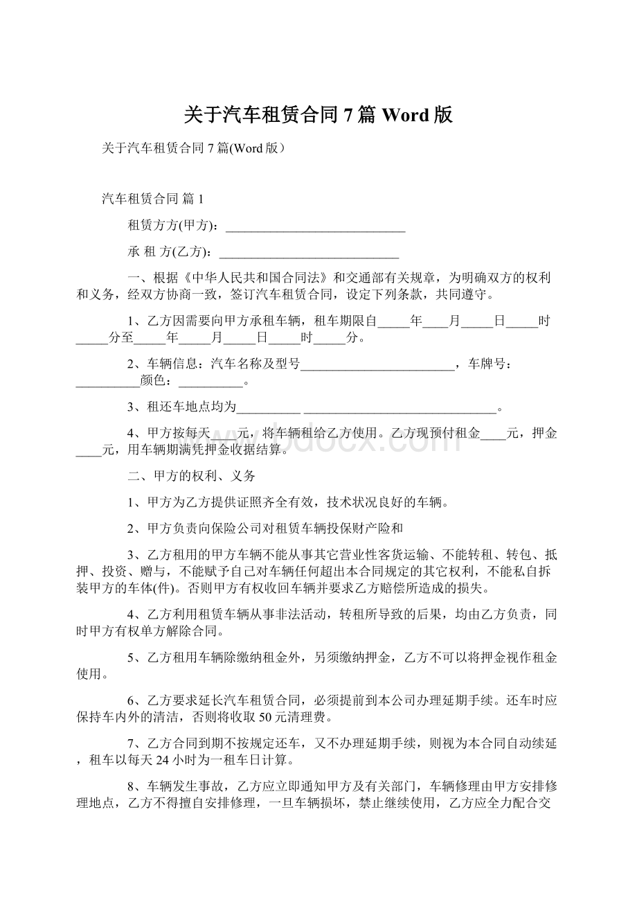 关于汽车租赁合同7篇Word版文档格式.docx