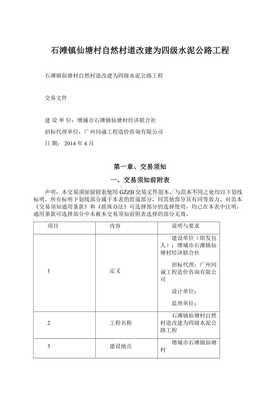 石滩镇仙塘村自然村道改建为四级水泥公路工程Word文件下载.docx