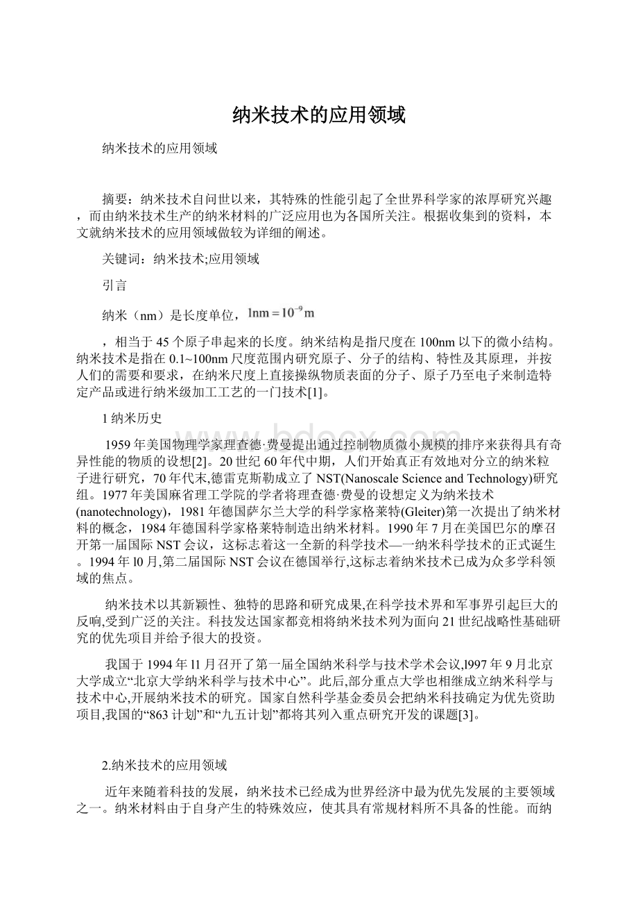 纳米技术的应用领域Word格式文档下载.docx