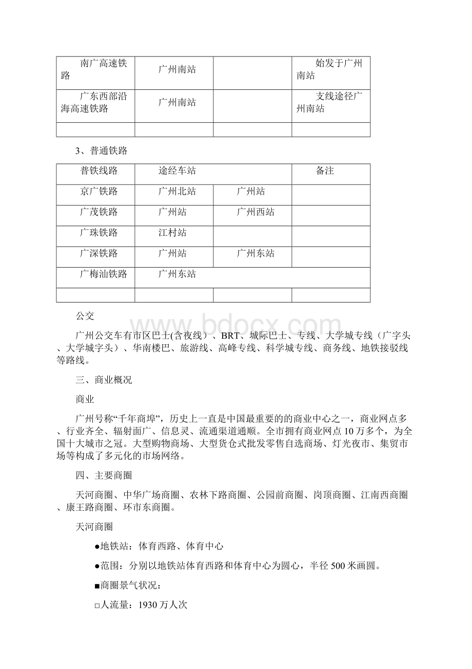 广州市商圈调研报告Word格式文档下载.docx_第3页