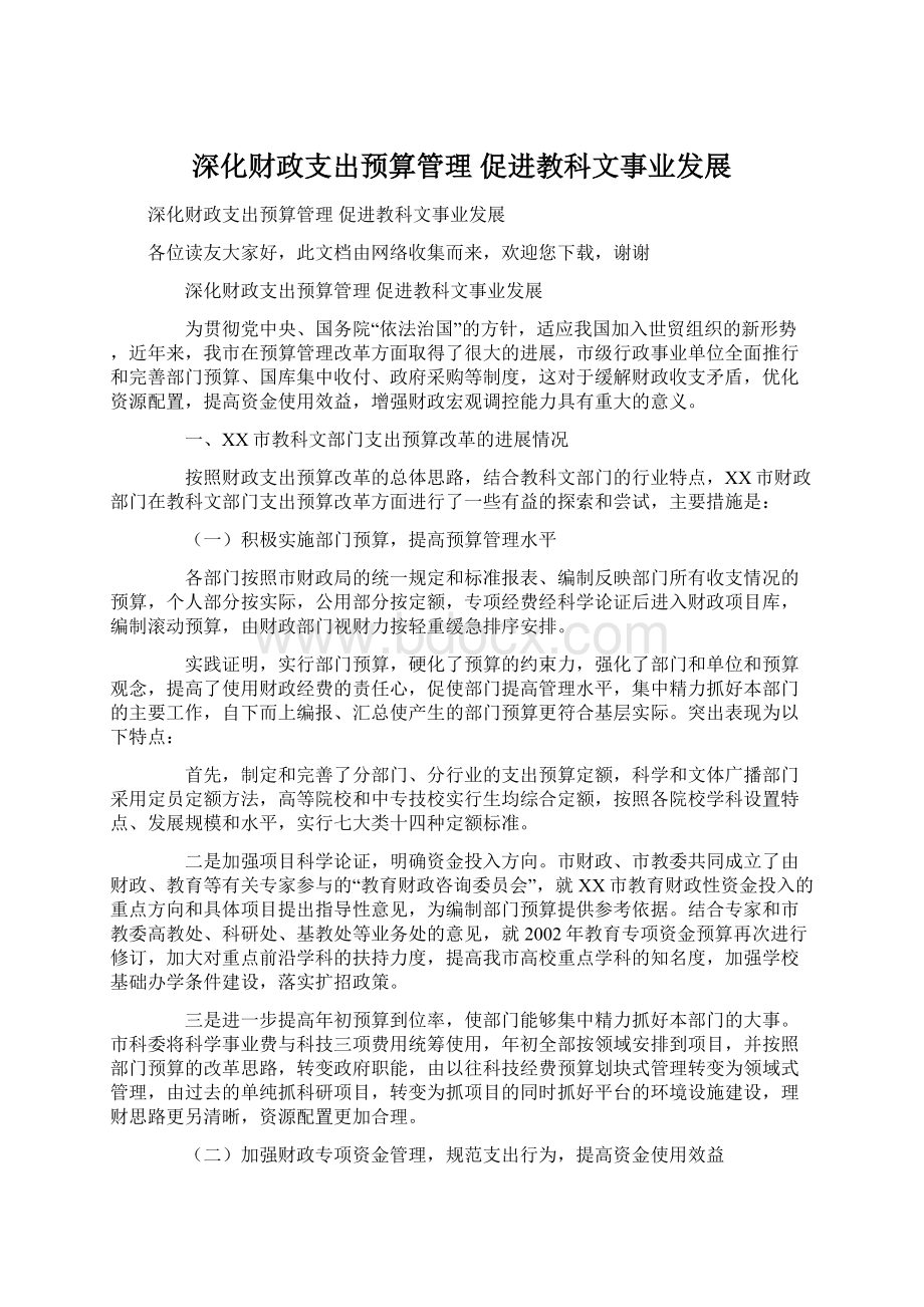 深化财政支出预算管理 促进教科文事业发展.docx_第1页