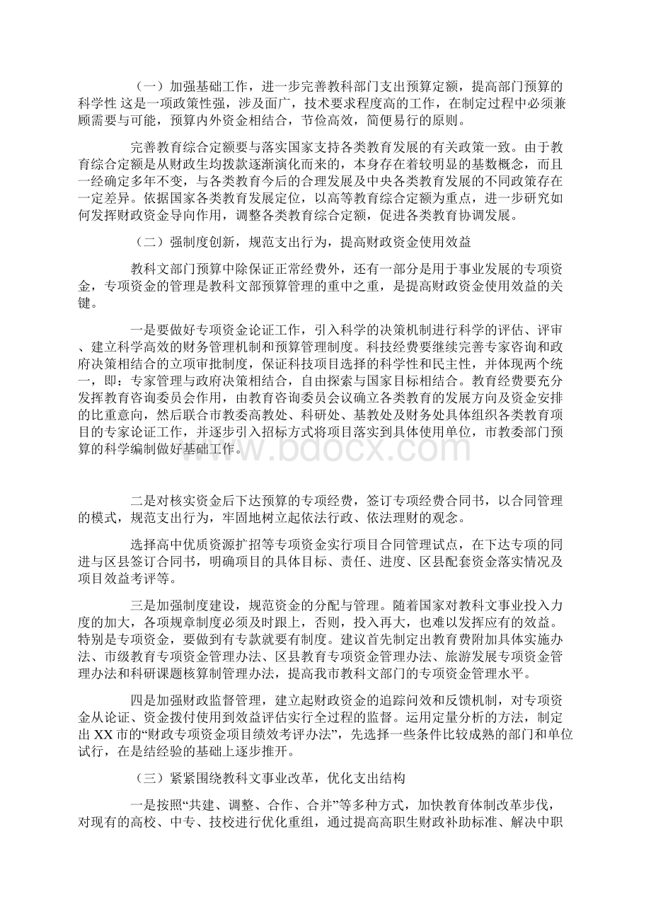 深化财政支出预算管理 促进教科文事业发展.docx_第3页