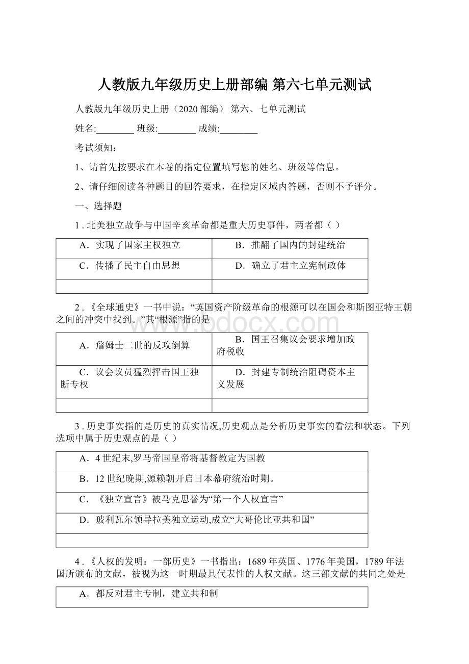 人教版九年级历史上册部编 第六七单元测试Word文档格式.docx