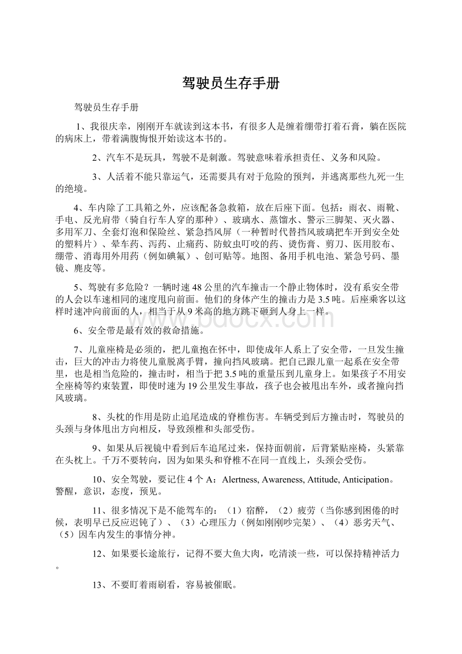 驾驶员生存手册.docx_第1页