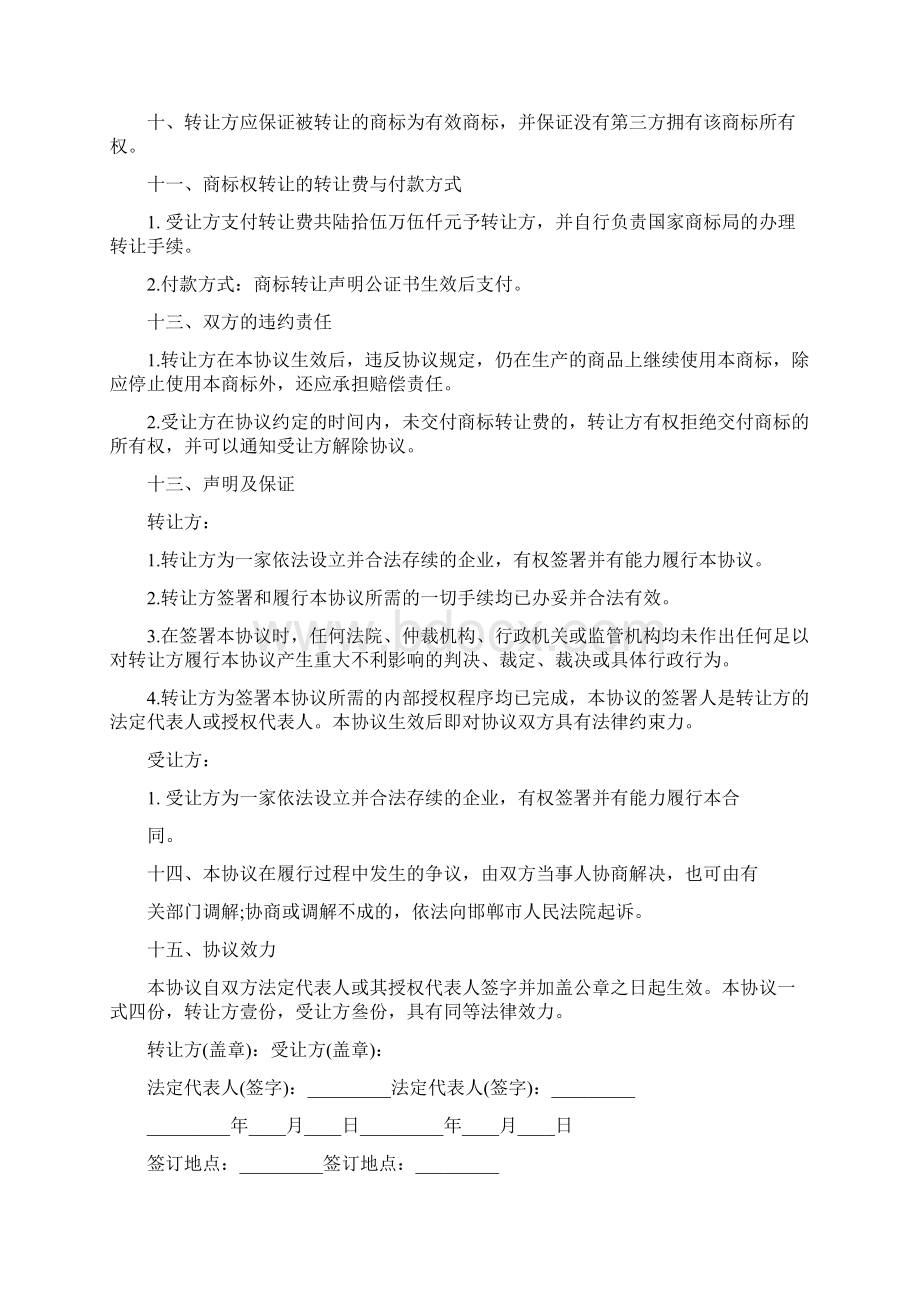 注册商标转让合同协议书精品范文Word文档下载推荐.docx_第2页