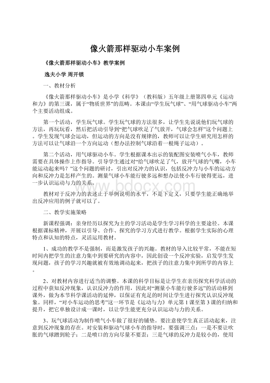 像火箭那样驱动小车案例文档格式.docx