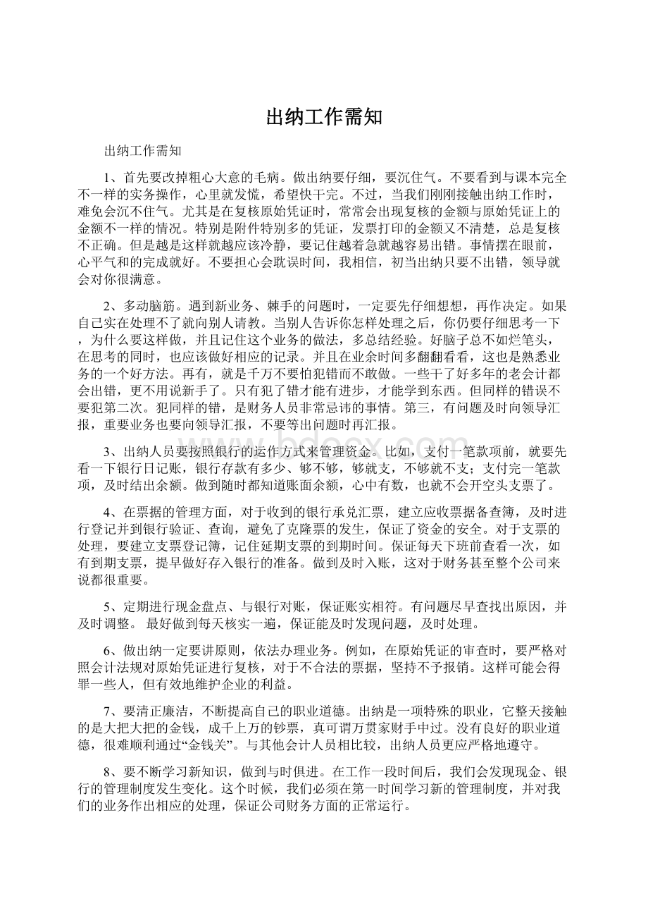 出纳工作需知Word文件下载.docx