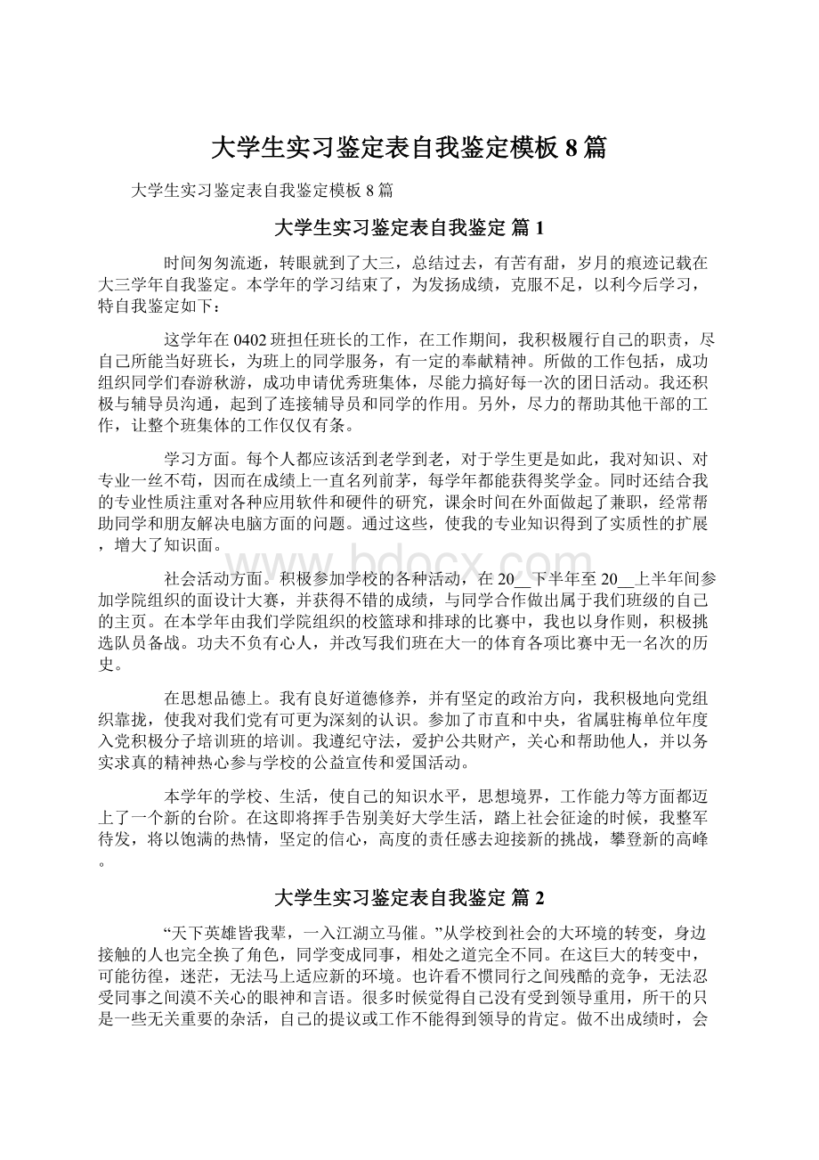 大学生实习鉴定表自我鉴定模板8篇.docx_第1页