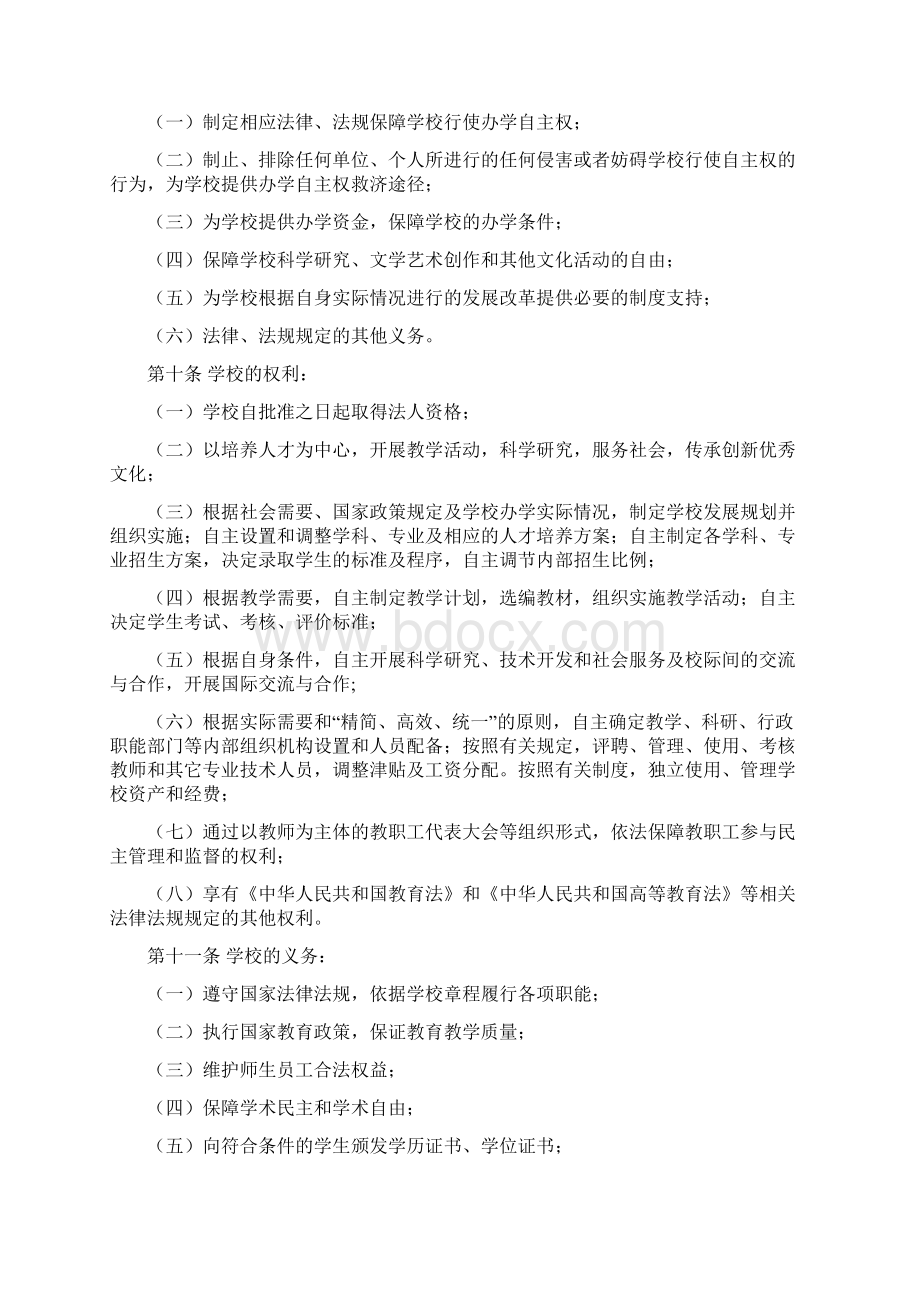 亳州学院章程Word格式文档下载.docx_第2页