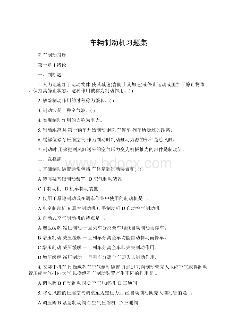 车辆制动机习题集Word文档下载推荐.docx_第1页