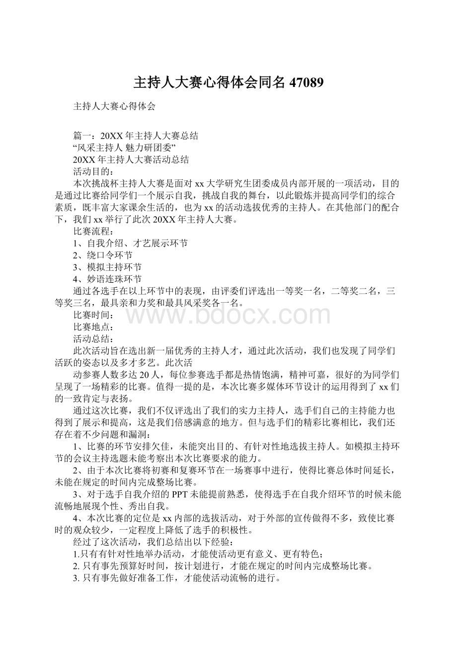 主持人大赛心得体会同名47089Word文档格式.docx