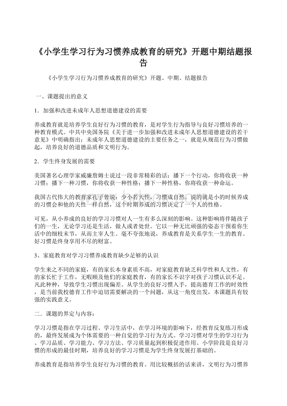 《小学生学习行为习惯养成教育的研究》开题中期结题报告.docx