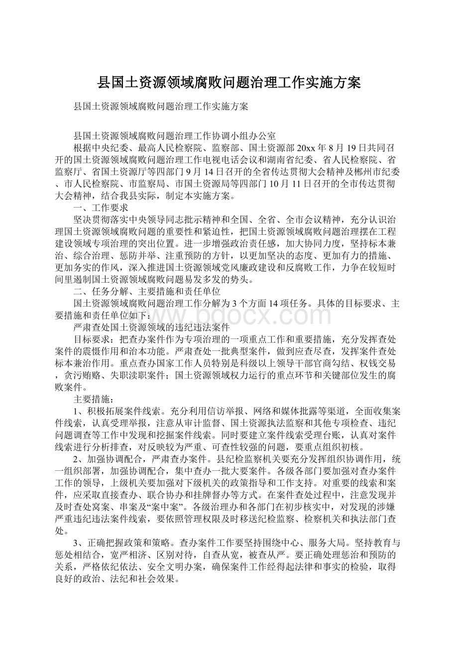 县国土资源领域腐败问题治理工作实施方案Word下载.docx_第1页