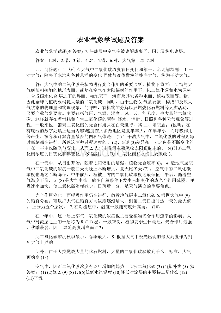 农业气象学试题及答案.docx