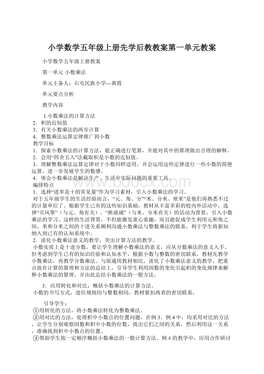 小学数学五年级上册先学后教教案第一单元教案文档格式.docx