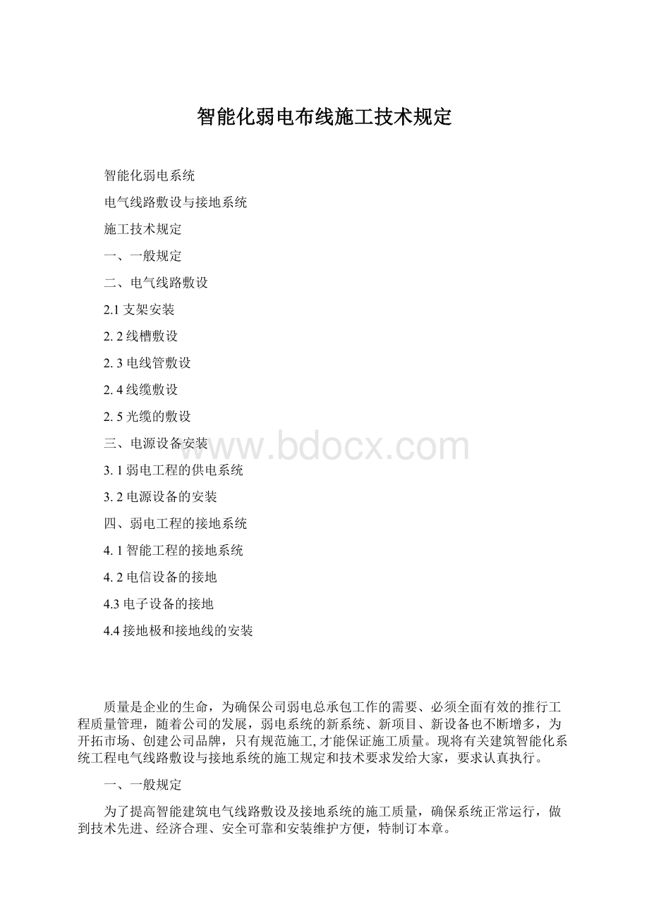 智能化弱电布线施工技术规定Word文档格式.docx