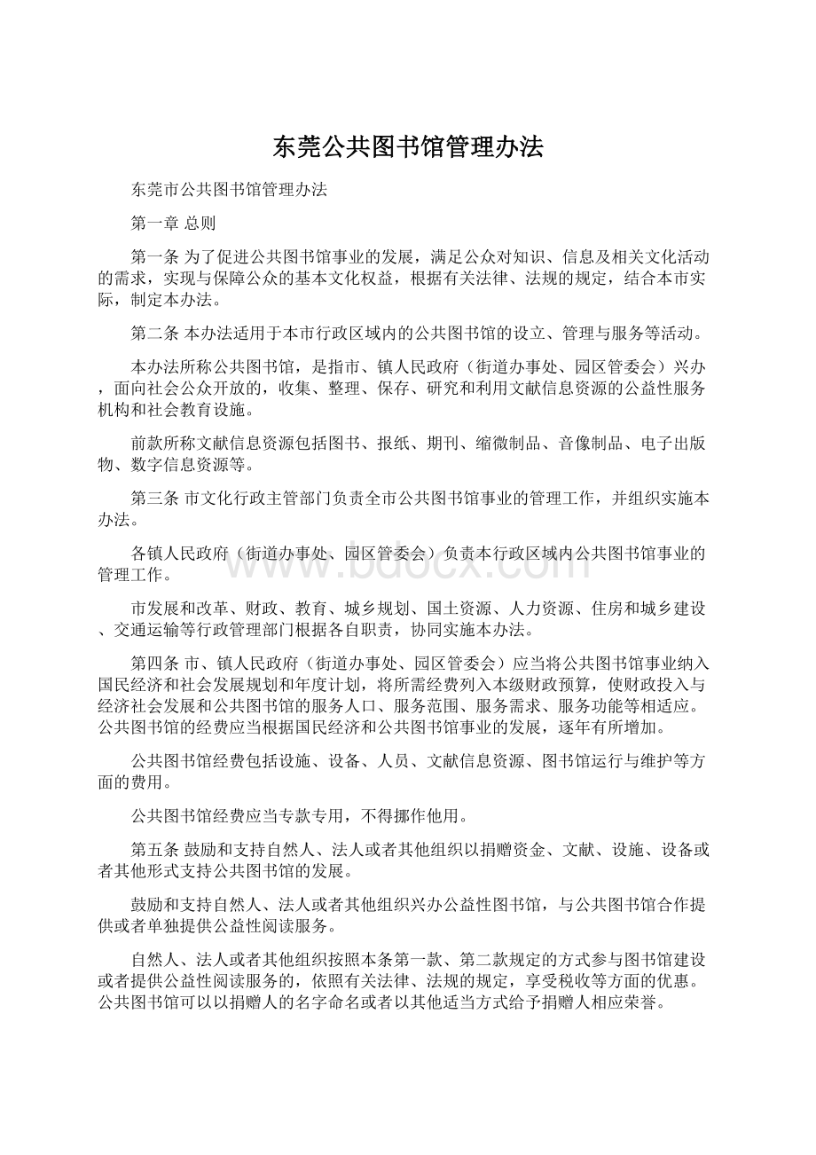 东莞公共图书馆管理办法Word文档格式.docx_第1页