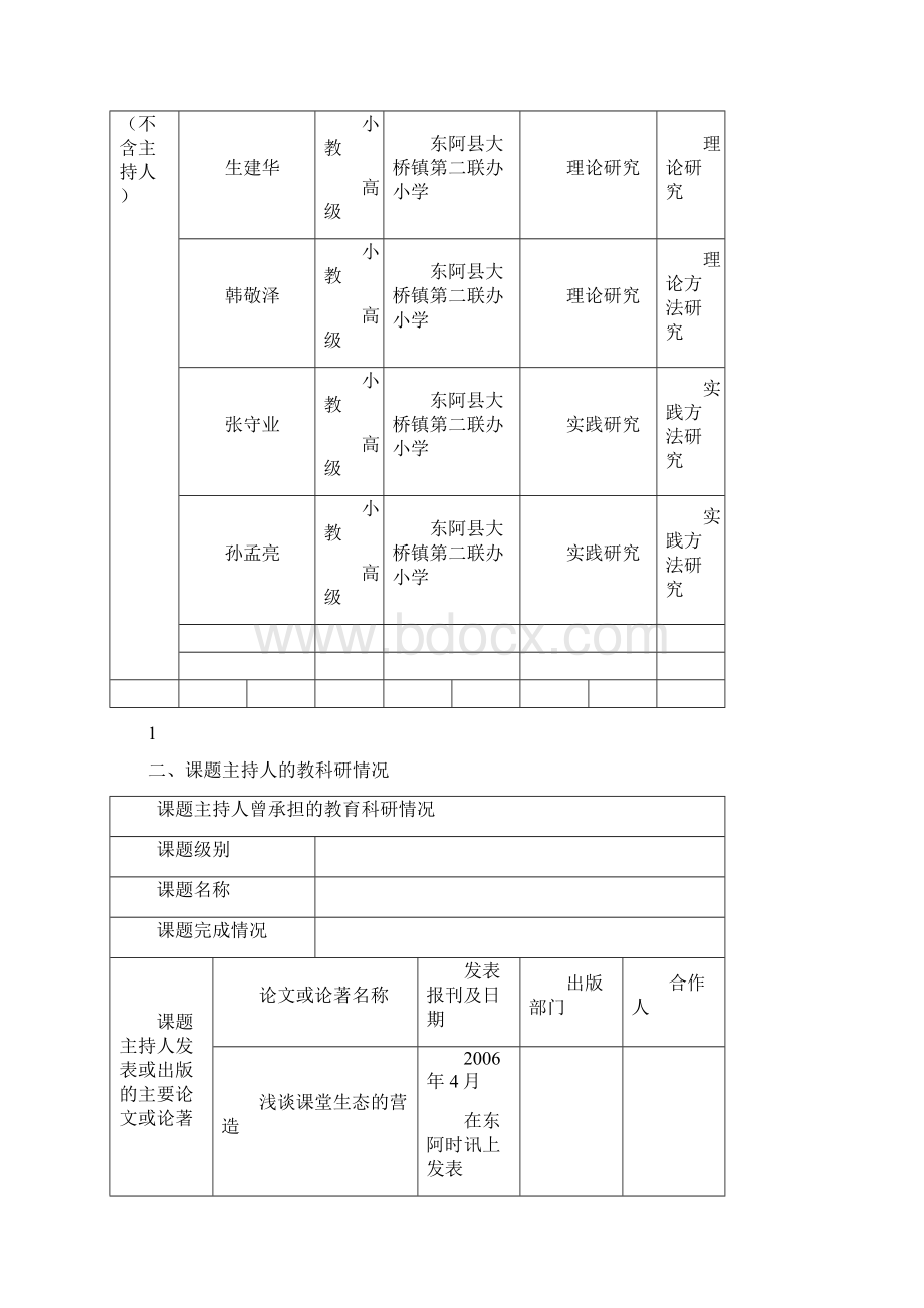 学生思想道德建设与构建和谐师生关系的研究.docx_第2页