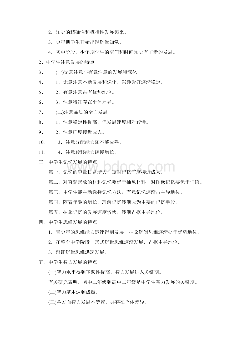 教师资格证考试《中学教育教学知识与能力》高频考点速记第五章 中学生发展心理.docx_第2页