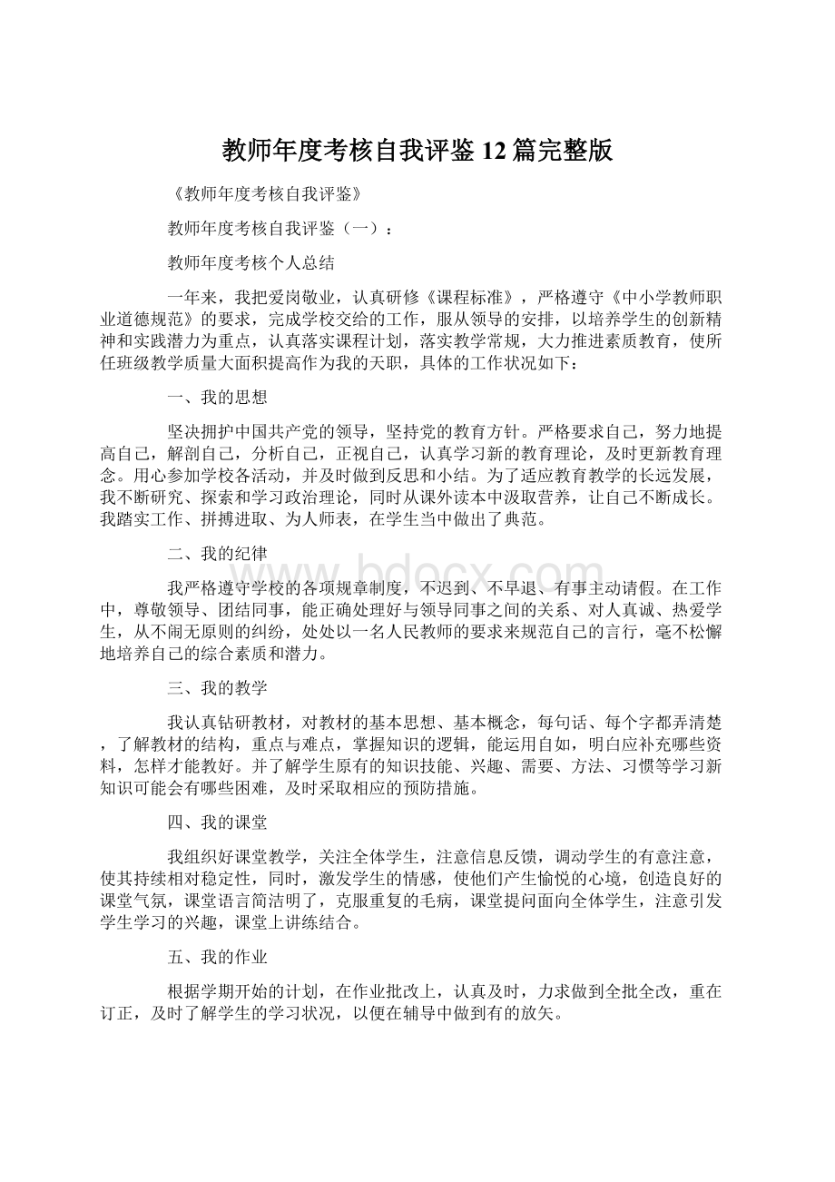 教师年度考核自我评鉴12篇完整版.docx